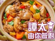 【譚太食譜】啫啫雞煲 Chicken stew