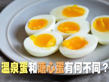 Egg 雞蛋煮多久最好？「溫泉蛋」和「溏心蛋」又有何不同？