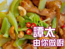 【譚太食譜】西芹雞柳 Stir-fry chicken with celery