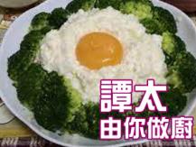 【譚太食譜】賽螃蟹 Broccoli with egg white