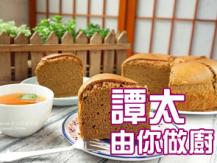 【譚太食譜】咖啡蛋糕 Coffee cake