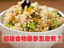 Quinoa 電飯鍋煮「藜麥雜菌菜飯」食譜