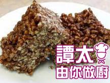 【譚太食譜】朱古力合桃米通 Chocolate walnut puffed rice