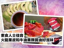Fruit 素食人士佳音 火龍果皮加熱蘸醬油似 sashimi！