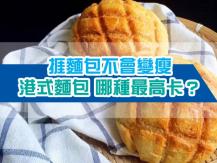 Hong Kong Style Bread Calories 菠蘿飽不算最邪惡 這款人見人愛的飽才是卡路里的王者！