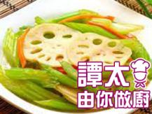 【譚太食譜】荷芹藕片 Stir-fry celery with lotus root