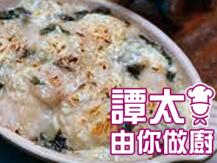 【譚太食譜】白汁菠菜焗魚柳 Baked cod fillet with spinach cream sauce