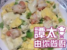 【譚太食譜】板豆腐蝦仁炒蛋 Stir-fry shrimp and egg on tofu
