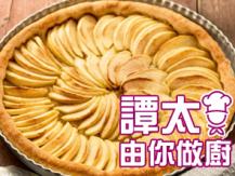 【譚太食譜】德國蘋果批 German style apple pie