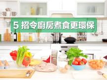Kitchen 五招令廚房煮食更環保