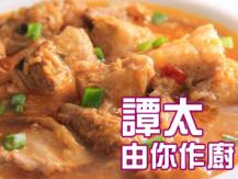 【譚太食譜】 泰式五香炆豬肉 Braised pork with Thai sauce