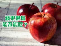 Wax on apples 蘋果外皮的「蠟」 對身體有害嗎？