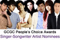 GCGC<br>最受歡迎全球票選<br>創作歌手候選名單 