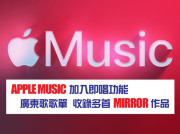 Apple Music 推出即唱功能 可選唱熱門粵語歌曲