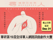 HIM 華研全球華人網路詞曲創作大賽 截止延至 12/31！