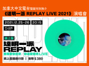 《達明一派 REPLAY LIVE 2021》演唱會