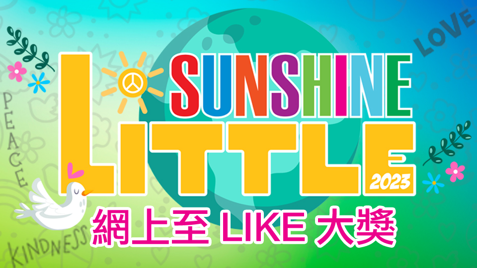 2023 Little Sunshine 網上至 LIKE 大獎 [結果公佈]