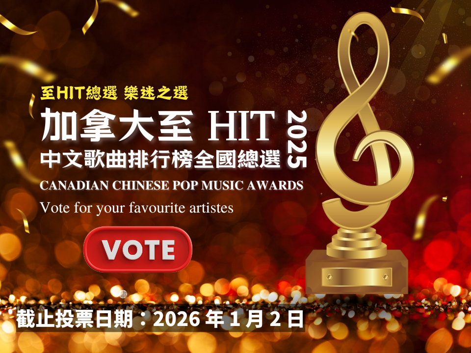 加拿大至 HIT 中文歌曲排行榜 2025 全國總選1766338395