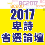 2017 Provincial Election Forum 卑詩省選論壇