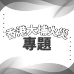 香港大埔宏福苑火災專題