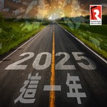 2025這一年