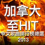 2013 加拿大至 HIT 中文歌曲排行榜年度總選 歌手得獎感受