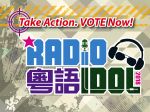 2018 粵語 Radio Idol 