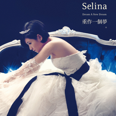 Selina「重作一個夢」EP〈CD+DVD〉，12月中隆重發行，12月12日加拿大中文電台全球首播「夢」。