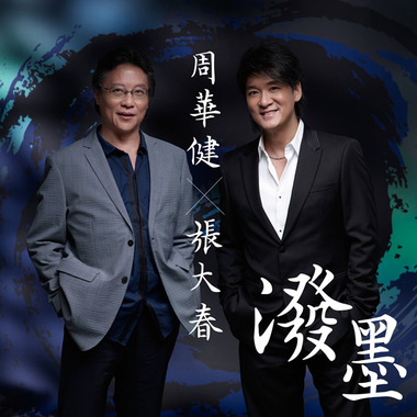 Music 聯合首播 周華健 《潑墨》