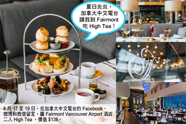Social media game 加拿大中文電台請我到 Fairmont 吃 High Tea！