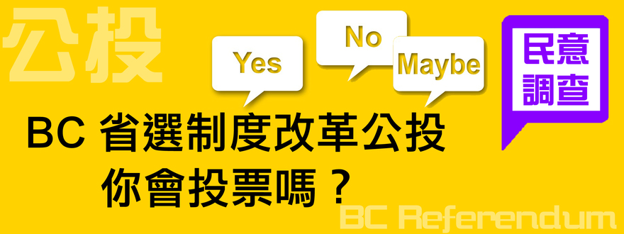 [Poll 民意調查] Referendum on Electoral Reform - BC 省選舉制度改革公投 你會投票嗎？