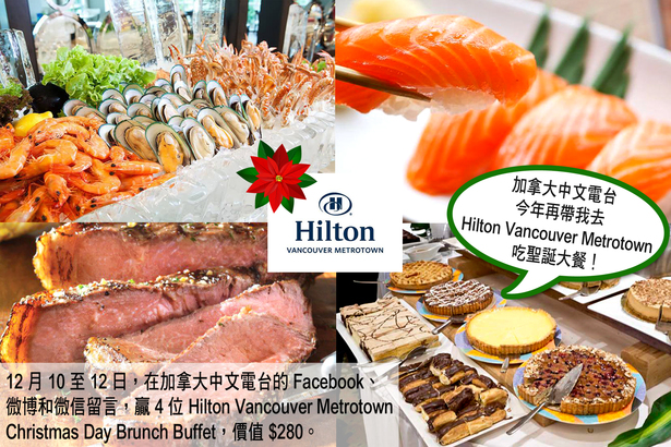 加拿大中文電台今年再帶我去 Hilton Vancouver Metrotown 吃聖誕大餐！