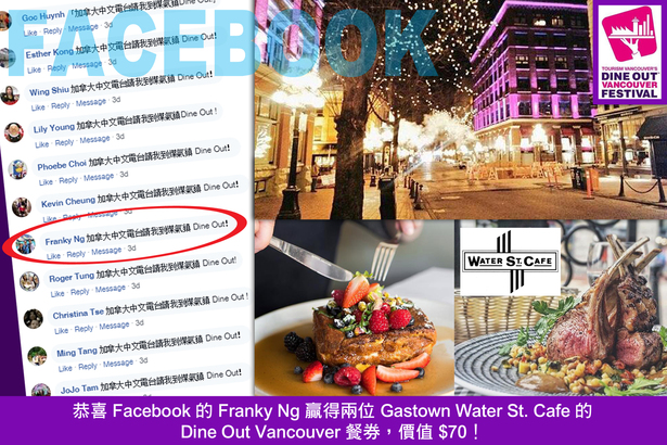 Facebook 的 Franky Ng 贏餐券  在煤氣鎮享受 Dine Out Vancouver！
