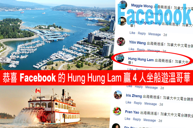 Facebook  聽眾贏大獎  自選日期時間坐船遊溫哥華！