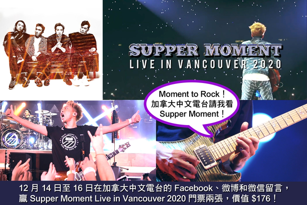 Social media game「Moment to Rock！加拿大中文電台請我看 Supper Moment！」