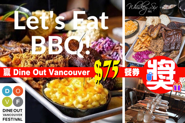 加拿大中文電台手機 App　送你 Dine Out Vancouver 餐券吃燒烤！