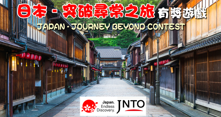 Japan - Journey Beyond 日本 - 突破尋常之旅：那些跳出框框的縣城景點