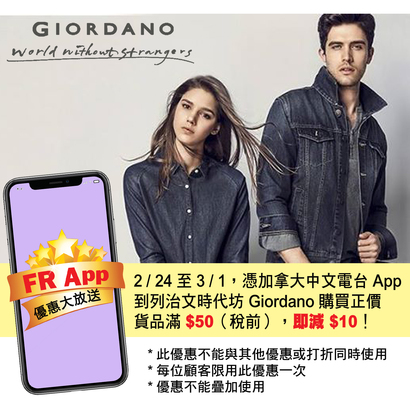 帶著加拿大中文電台 App 到 Giordano 添新裝  購物滿 $50 即減 $10！