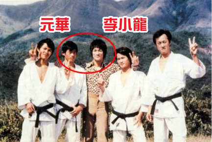 元華是「七小福」師兄弟中公認身手最快的一位。1972 年，元華作為李小龍的替身，參演了第一部電影《精武門》，也是在此之後，他成為李小龍翻跟斗的指定替身。