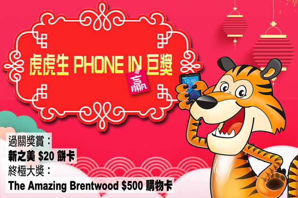 CNY  虎虎生 PHONE IN（贏）巨獎  送 $500 購物卡！同場加映：新春齊歡唱！