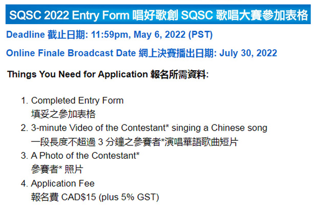 SQSC 2022 大會總監:「加拿大中文電台準備了＄12,000 送給喜歡唱歌的你！」 
