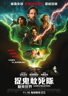 2021 年 11 月上映的《Ghostbusters: Afterlife》，至少有 10 個場景是在亞省拍攝。