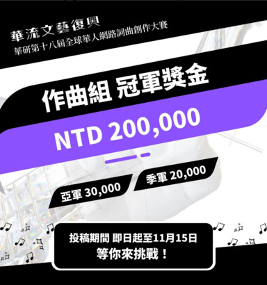 HIM 華研第 18 屆全球華人網路詞曲創作大賽開跑  等你來挑戰！