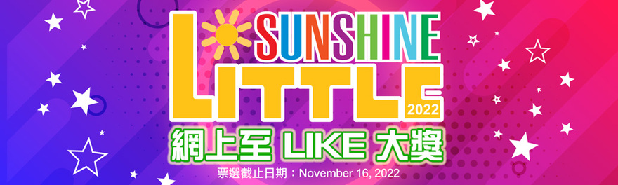 Little Sunshine 6 - 10 號  期待你支持！