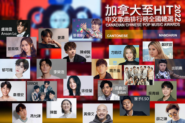 「加拿大至 HIT 中文歌曲排行榜 2022 全國總選」票將於 1 月 6 日截止投票，得獎名單於 1 月 29 日公佈。
