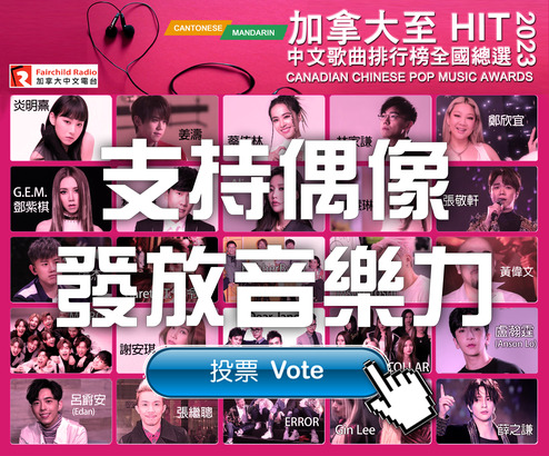 按圖進入「加拿大至 HIT 中文歌曲排行榜 2023 全國總選」投票。
