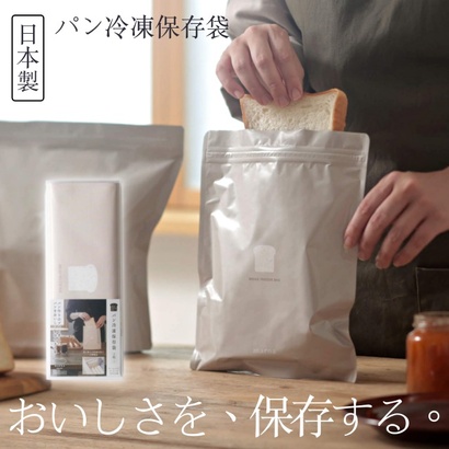 市面上也出售日本製造的三層鋁箔結構吐司冷凍儲存袋，能防止吐司在冷凍期間氣味轉移和變得乾燥。