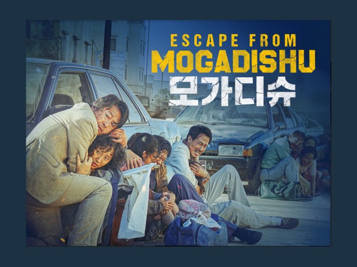 Blu-ray 請你看好戲 《ESCAPE FROM MOGADISHU》
