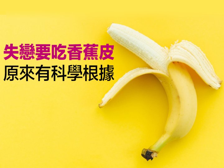 Banana 失戀要吃香蕉皮？不但營養  還可以做甜點！
