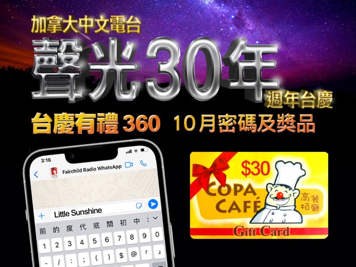 FR Anniversary「台慶有禮 360」10 月密碼及奬品